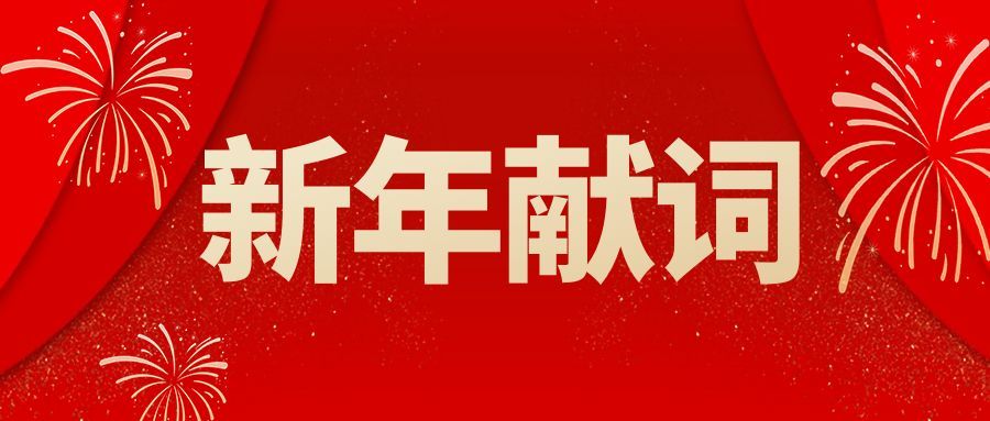 图怪兽_元旦新年节日祝福红色公众号封面.jpg